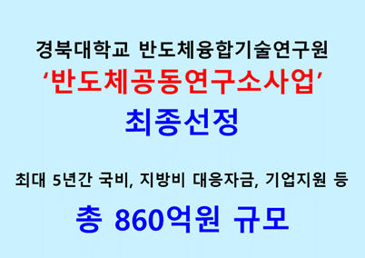경북대학교 반도체융합기술연구원 '반도체공동연구소사업' 최종선정