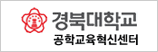경북대학교 공학교육혁신센터