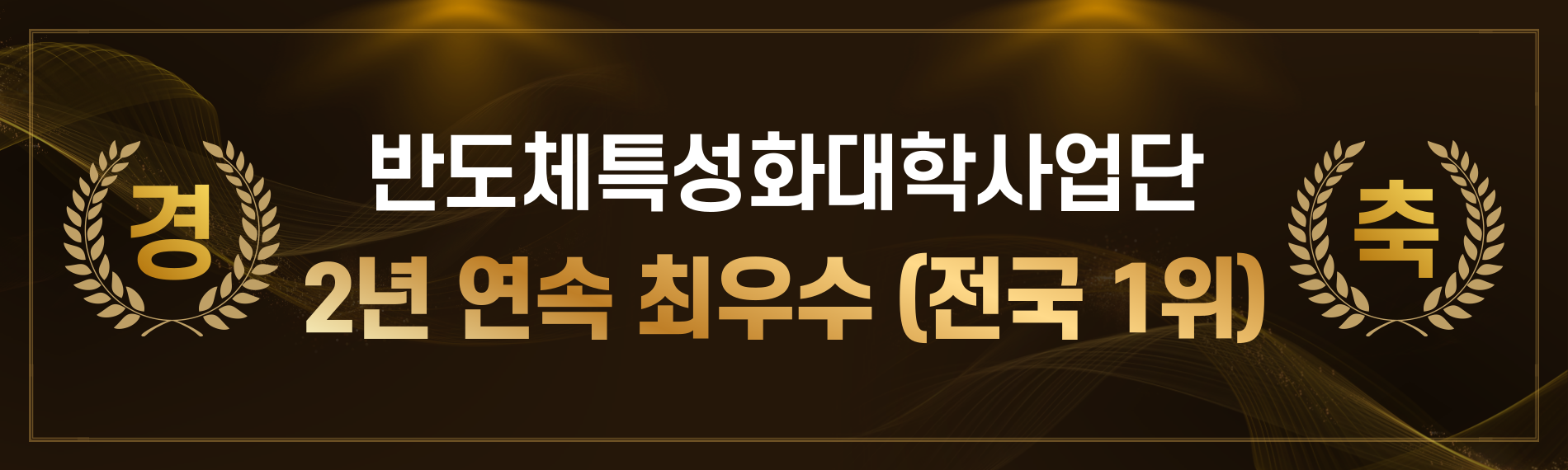반도체특성화대학사업단