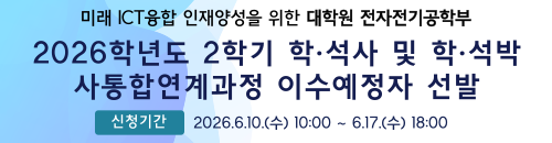 2026학년도 2학기 학·석사 및 학·석박사통합연계과정 이수예정자 선발 안내