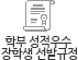 학부 성적우수 장학생 선발규정