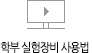 학부 실험장비사용법